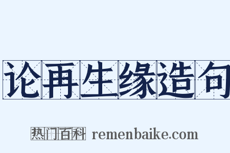 论再生缘造句是什么意思的图片